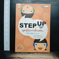Step Up พูดญี่ปุ่นเก่งตั้งแต่ต้น - ฮิโตมิ โคบายาชิ