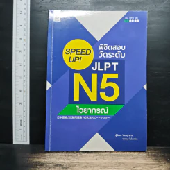 Speed Up! พิชิตสอบวัดระดับ JLPT N5 ไวยากรณ์ รูปที่ 1
