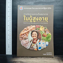 การจัดการภาวะโภชนาการในผู้สูงอายุ - วีรศักดิ์ เมืองไพศาล