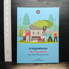 การดูแลตนเอง เพื่อการสูงวัยในถิ่น - ศ.นพ.วีรศักดิ์ เมืองไพศาล