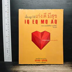 เลี้ยงลูกให้เก่ง ดี มีสุข IQ EQ MQ AQ - ศ.ดร.นายแพทย์วิทยา นาควัชระ รูปที่ 1