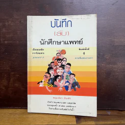 บันทึก (ลับ) นักศึกษาแพทย์ - พญ.ลลิตา ธีระสิริ รูปที่ 1
