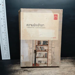 ความรักเจ้าขา - ดวงตะวัน