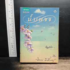 น้ำเพชร - ปิยะพร ศักดิ์เกษม
