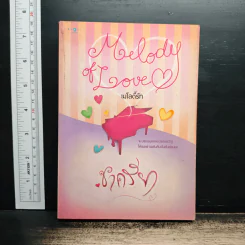 เมโลดี้รัก - ชาครียา
