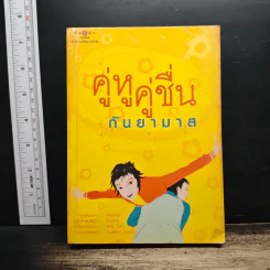คู่หูคู่ชื่น - กันยามาส