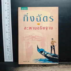 สะพานอธิษฐาน - กิ่งฉัตร