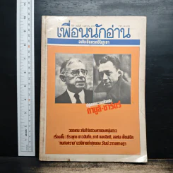 เพื่อนนักอ่าน ฉบับเข็นครกขึ้นภูเขา ปีที่ 1 ฉบับที่ 1 เม.ย.2529 รูปที่ 1