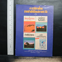 เพื่อนนักอ่าน ฉบับเข็นครกขึ้นภูเขา ปีที่ 1 ฉบับที่ 1 เม.ย.2529 รูปที่ 2