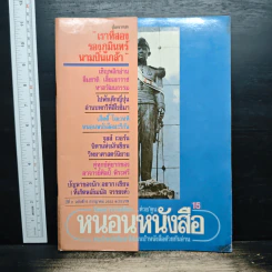 หนอนหนังสือ ปีที่ 2 ฉบับที่ 15 ก.ค.2532