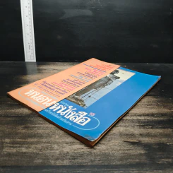 หนอนหนังสือ ปีที่ 2 ฉบับที่ 15 ก.ค.2532 รูปที่ 4