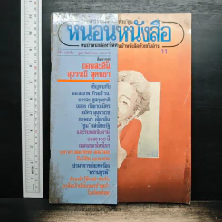 หนอนหนังสือ ปีที่ 1 ฉบับที่ 11 ก.พ.2532