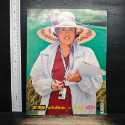 สกุลไทย ฉบับพิเศษ 2 ขึ้นปีที่ 53 รูปที่ 1