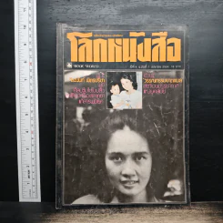 โลกหนังสือ ปีที่ 4 ฉบับที่ 7 เม.ย.2524