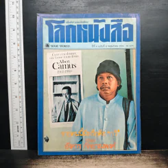 โลกหนังสือ ปีที่ 4 ฉบับที่ 8 พ.ค.2524 รูปที่ 1