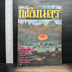 เฟื่องนคร ฉบับที่ 3 เม.ย.2525