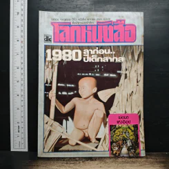 โลกหนังสือ ปีที่ 3 ฉบับที่ 4 ม.ค.2523