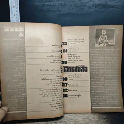 โลกหนังสือ ปีที่ 2 ฉบับที่ 2 พ.ย.2521 รูปที่ 6