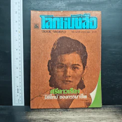 โลกหนังสือ ปีที่ 2 ฉบับที่ 7 เม.ย.2522 รูปที่ 1
