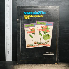 โลกหนังสือ ปีที่ 2 ฉบับที่ 7 เม.ย.2522 รูปที่ 2
