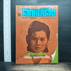 โลกหนังสือ ปีที่ 2 ฉบับที่ 7 เม.ย.2522 รูปที่ 1