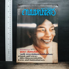 ถนนหนังสือ ปีที่ 1 ฉบับที่ 5 ต.ค.-พ.ย.2526