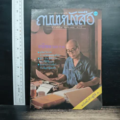 ถนนหนังสือ ปีที่ 2 ฉบับที่ 12 มิ.ย.2528