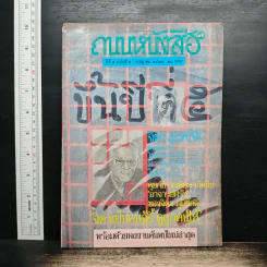 ถนนหนังสือ ปีที่ 5 ฉบับที่ 1 ก.ค.2530