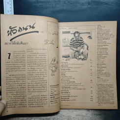 ถนนหนังสือ ปีที่ 2 ฉบับที่ 10 เม.ย.2528 รูปที่ 6