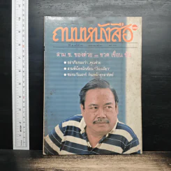 ถนนหนังสือ ปีที่ 2 ฉบับที่ 10 เม.ย.2528