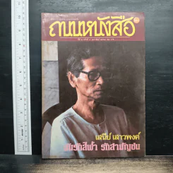 ถนนหนังสือ ปีที่ 2 ฉบับที่ 8 ก.พ.2528