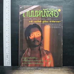 ถนนหนังสือ ปีที่ 2 ฉบับที่ 7 ม.ค.2528 รูปที่ 1