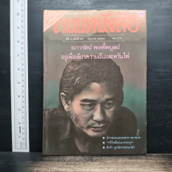 ถนนหนังสือ ปีที่ 1 ฉบับที่ 12 มิ.ย.2527