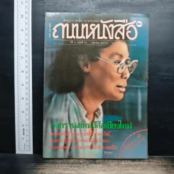 ถนนหนังสือ ปีที่ 1 ฉบับที่ 10 เม.ย.2527