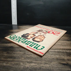 ถนนหนังสือ ปีที่1 ฉบับที่ 2 20ปีของสังคมศาสตร์ปริทัศน์ รูปที่ 5