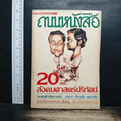 ถนนหนังสือ ปีที่1 ฉบับที่ 2 20ปีของสังคมศาสตร์ปริทัศน์ รูปที่ 1