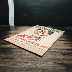 ถนนหนังสือ ปีที่1 ฉบับที่ 2 20ปีของสังคมศาสตร์ปริทัศน์ รูปที่ 4