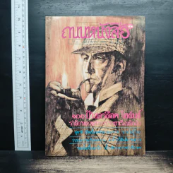 ถนนหนังสือ ปีที่ 4 ฉบับที่ 6 ธ.ค.2529