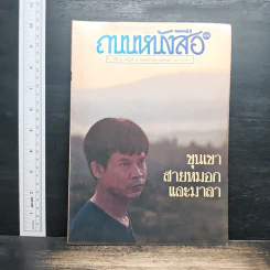 ถนนหนังสือ ปีที่ 4 ฉบับที่ 5 พ.ย.2529 รูปที่ 1