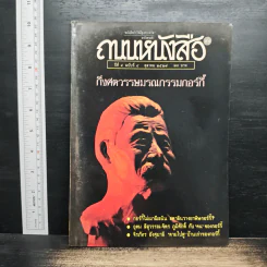ถนนหนังสือ ปีที่ 4 ฉบับที่ 4 ต.ค.2529 รูปที่ 1