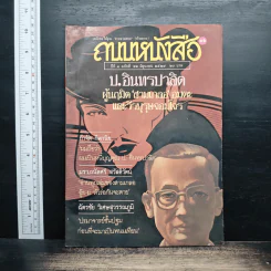 ถนนหนังสือ ปีที่ 3 ฉบับที่ 12 มิ.ย.2529