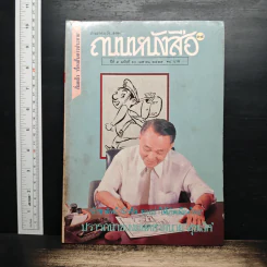 ถนนหนังสือ ปีที่ 3 ฉบับที่ 10 เม.ย.2529