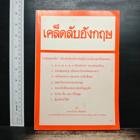 เคล็ดลับอังกฤษ - อาจารย์ธง วิทัยวัฒน์ รูปที่ 1
