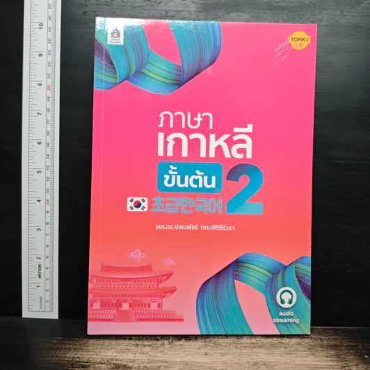 ภาษาเกาหลี ขั้นต้น 2 รูปที่ 1