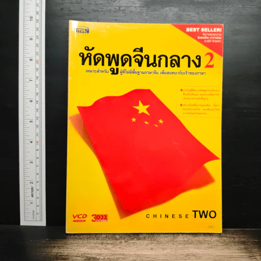 หัดพูดจีนกลาง เล่ม 2 รูปที่ 1