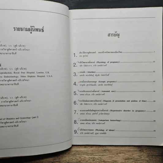 สูติศาสตร์พื้นฐาน - ธวัช เจตน์สว่างศรี รูปที่ 9