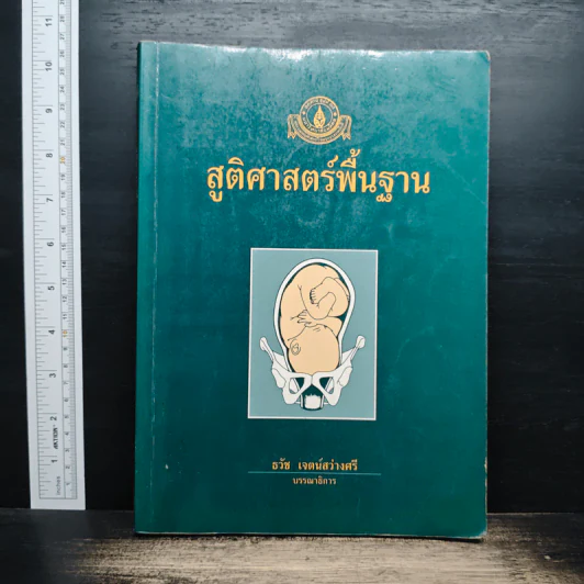 สูติศาสตร์พื้นฐาน - ธวัช เจตน์สว่างศรี รูปที่ 1