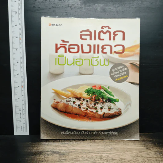 สเต๊กห้องแถวเป็นอาชีพ รูปที่ 1