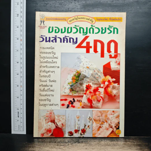 ของขวัญด้วยรัก วันสำคัญ 4 ฤดู รูปที่ 1