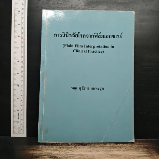 การวินิจฉัยโรคจากฟิล์มเอกซเรย์ รูปที่ 1